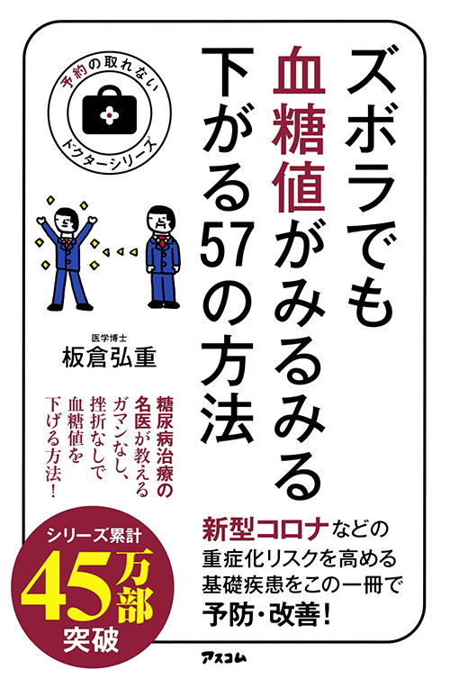 ズボラでも血糖値がみるみる下がる57の方法 