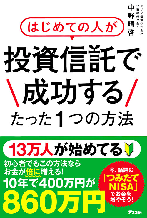 はじめての人が投資信託で成功するたった１つの方法