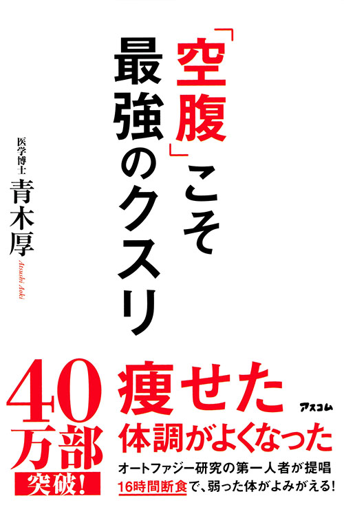 「空腹」こそ最強のクスリ