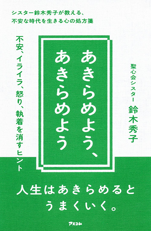 あきらめよう、あきらめよう　不安、イライラ、怒り、執着を消すヒント