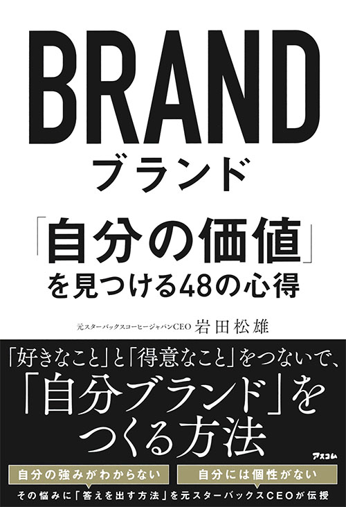 ブランド 　「自分の価値」を見つける48の心得