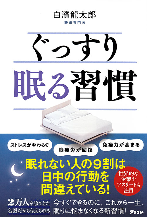 ぐっすり眠る習慣