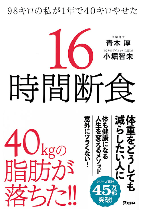 98キロの私が1年で40キロやせた 16時間断食