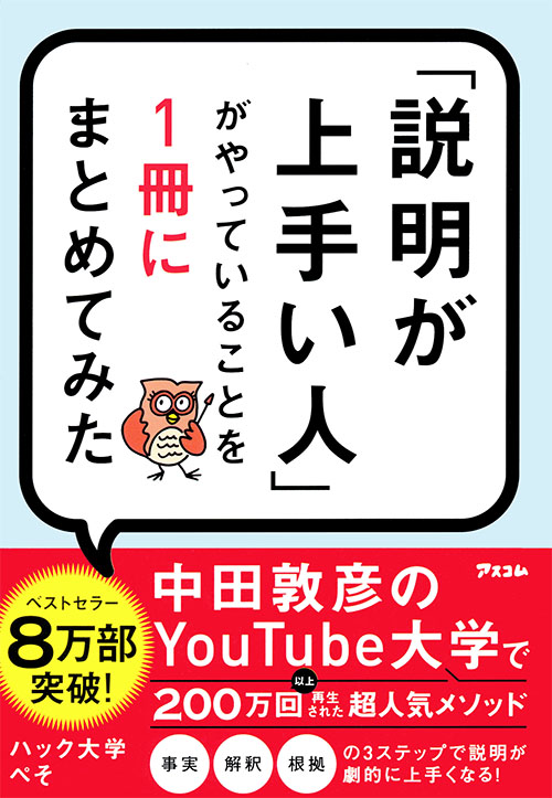 「説明が上手い人」がやっていることを１冊にまとめてみた