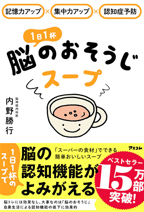 記憶力アップ×集中力アップ×認知症予防　1日1杯脳のおそうじスープ