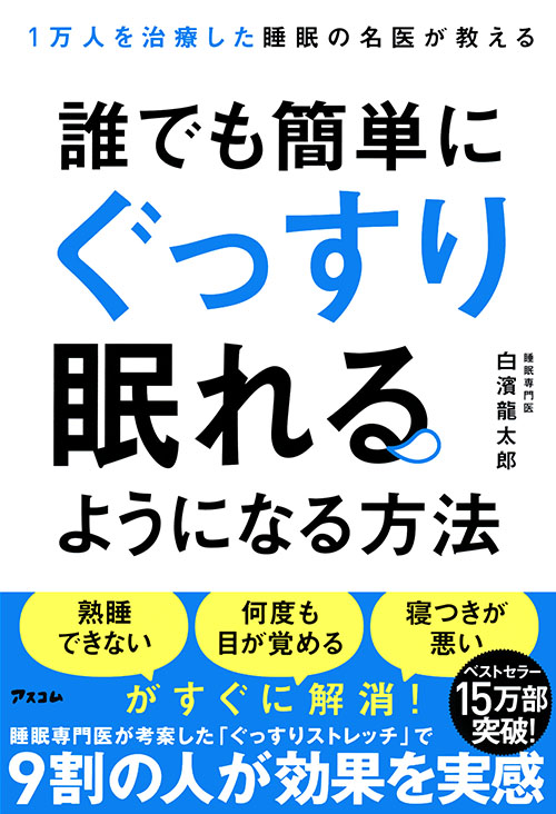 1万人を治療した睡眠の名医が教える　誰でも簡単にぐっすり眠れるようになる方法