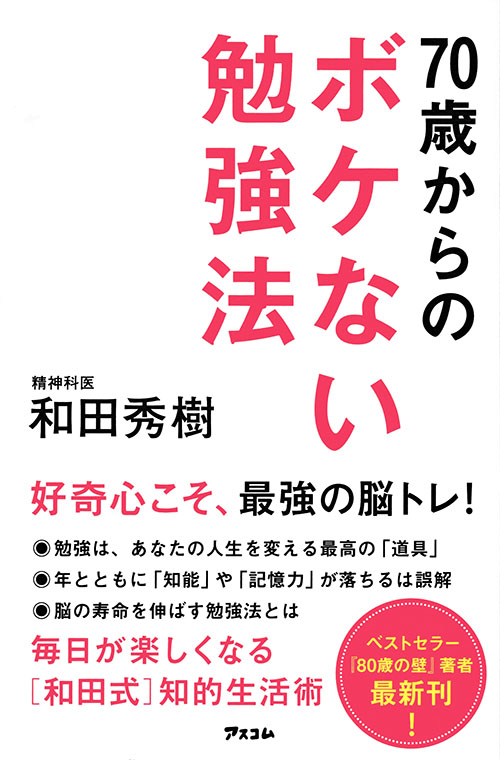 70歳からのボケない勉強法