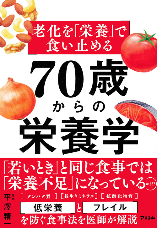 老化を「栄養」で食い止める  70歳からの栄養学