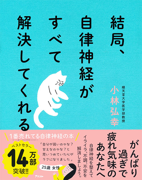 結局、自律神経がすべて解決してくれる