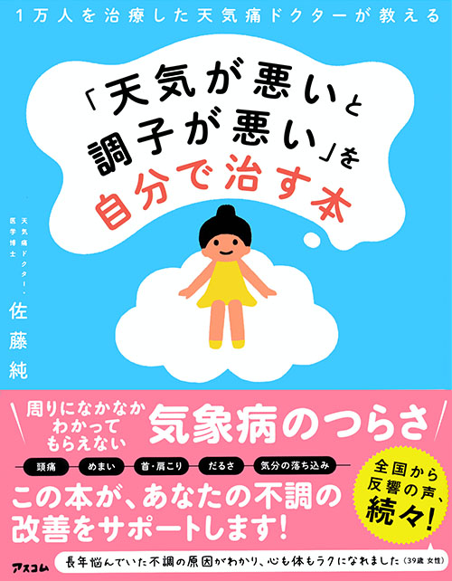 1万人を治療した天気痛ドクターが教える 　「天気が悪いと調子が悪い」を自分で治す本