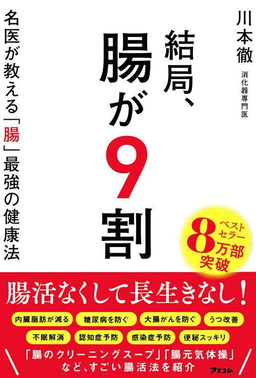 結局、腸が９割　名医が教える「腸」最強の健康法