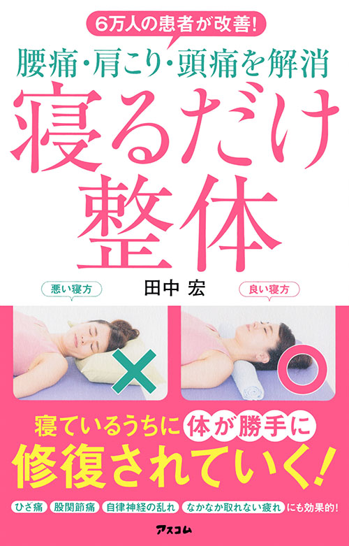 6万人の患者が改善！腰痛肩こり頭痛を解消　寝るだけ整体