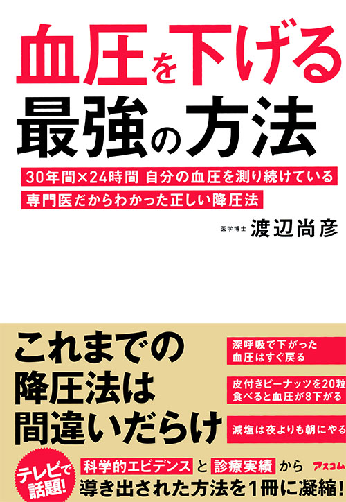 血圧を下げる最強の方法 　30年間×24時間 自分の血圧を測り続けている専門医だからわかった正しい降圧法