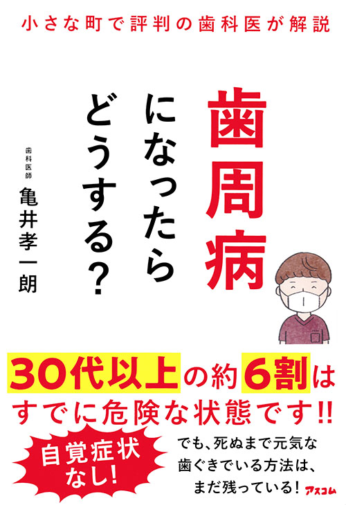 小さな町で評判の歯科医が解説　歯周病になったらどうする？