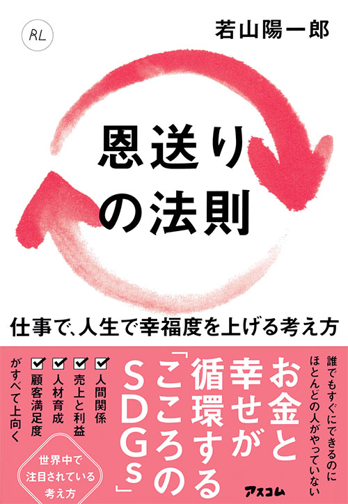 恩送りの法則　仕事で、人生で幸福度を上げる考え方