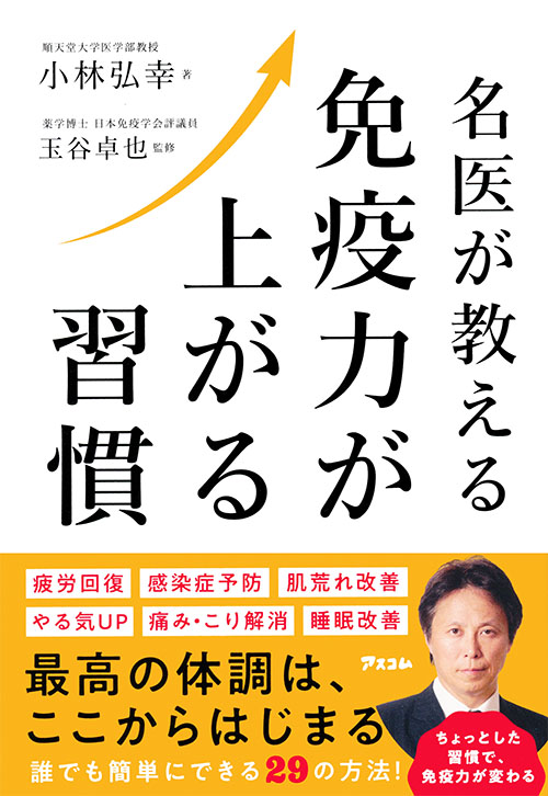 名医が教える　免疫力が上がる習慣