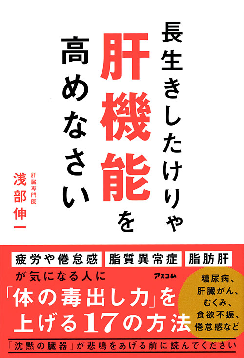 長生きしたけりゃ肝機能を高めなさい