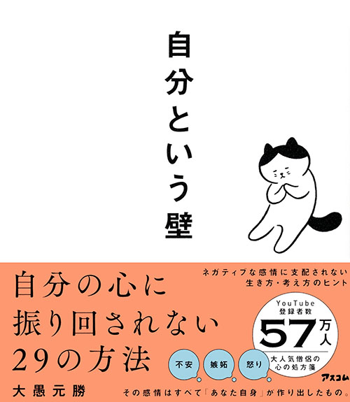 自分という壁　 自分の心に振り回されない29の方法