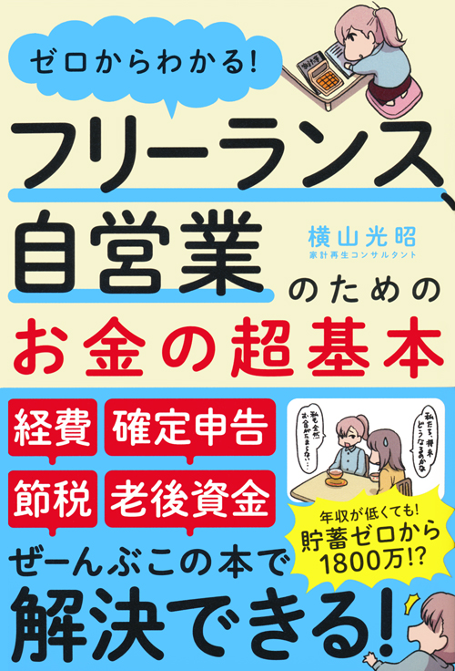 ゼロからわかる！フリーランス、自営業のためのお金の超基本