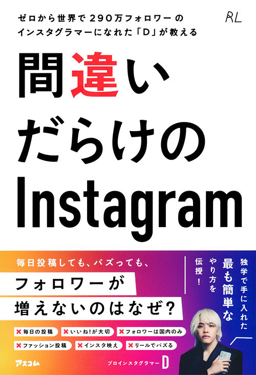 ゼロから世界で290万人のフォロワーのインスタグラマーになれた「D」が教える 間違いだらけのInstagram