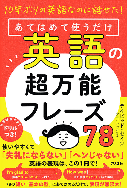 10年ぶりの英語なのに話せた！ あてはめて使うだけ英語の超万能フレーズ78