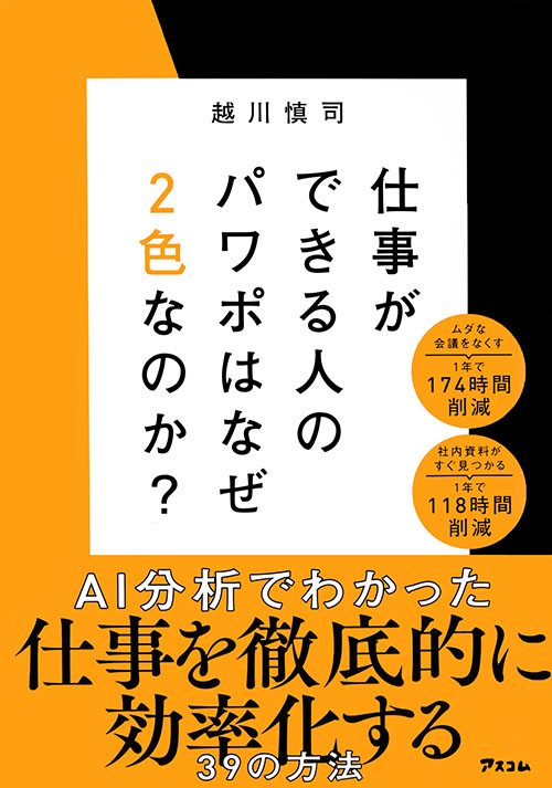 仕事ができる人のパワポはなぜ２色なのか?