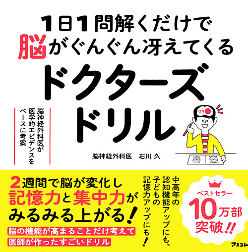 １日１問解くだけで脳がぐんぐん冴えてくるドクターズドリル　脳神経外科医が医学的エビデンスをベースに考案