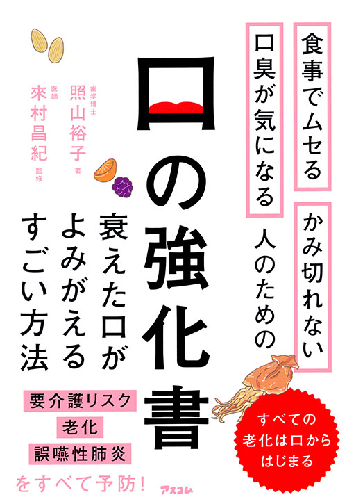 食事でムセる かみ切れない 口臭が気になる人のための口の強化書