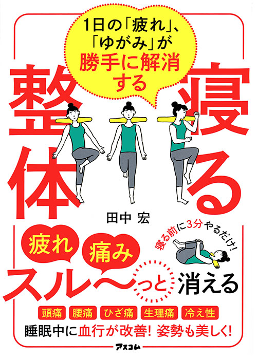 1日の「疲れ」、「ゆがみ」が勝手に解消する　寝る整体