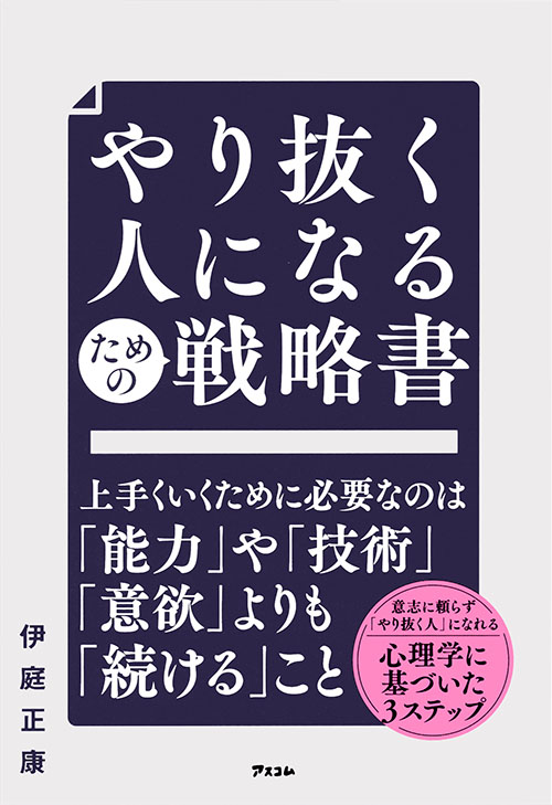 やり抜く人になるための戦略書