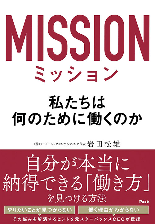 ミッション　私たちは何のために働くのか