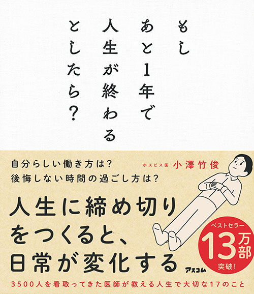 もしあと１年で人生が終わるとしたら