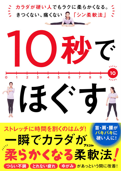 10秒でほぐす　カラダが硬い人でもラクに柔らかくなる。きつくない、痛くない「シン柔軟法」