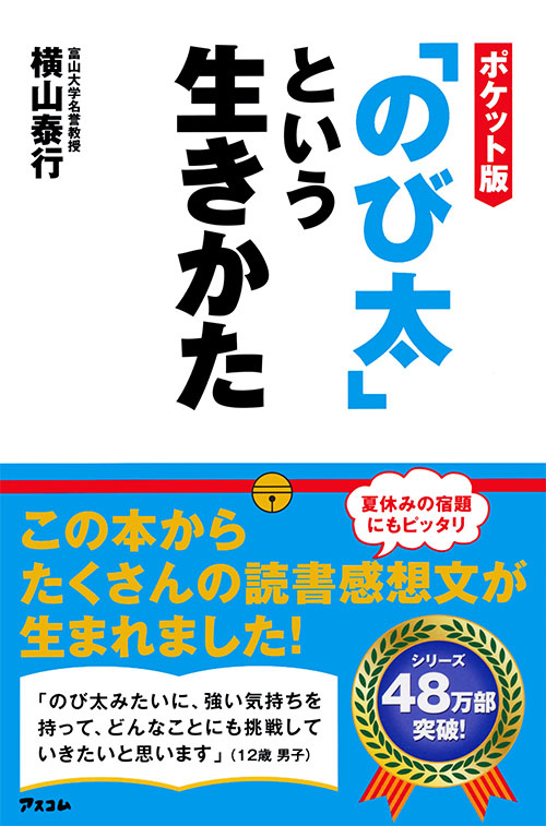 ポケット版「のび太」という生きかた