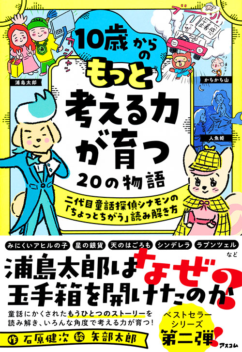 10歳からの もっと考える力が育つ20の物語　二代目童話探偵シナモンの「ちょっとちがう」読み解き方