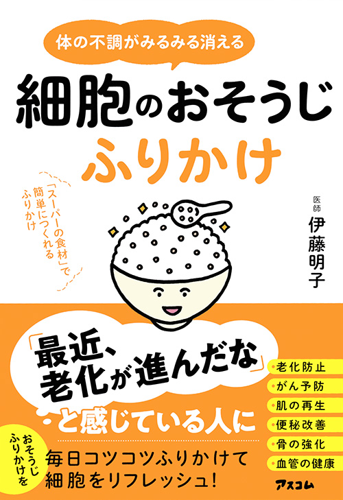 体の不調がみるみる消える　細胞のおそうじふりかけ