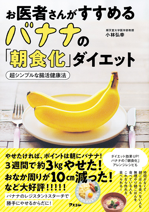 お医者さんがすすめるバナナの「朝食化」ダイエット　超シンプルな腸活健康法