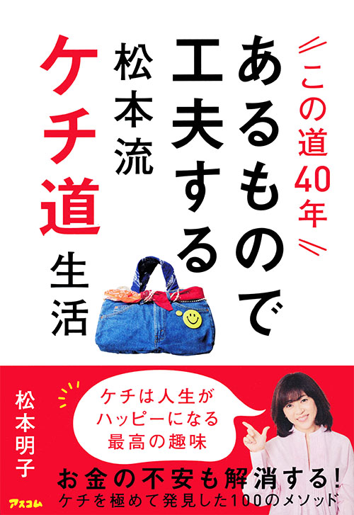 この道40年あるもので工夫する松本流ケチ道生活