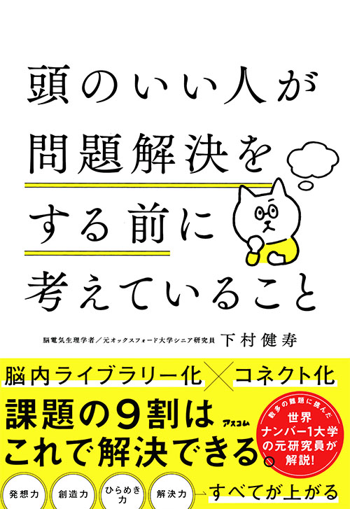 頭のいい人が問題解決をする前に考えていること