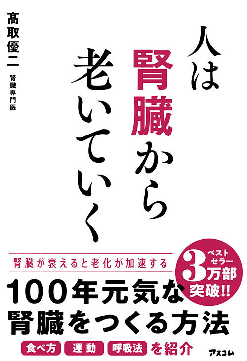 人は腎臓から老いていく