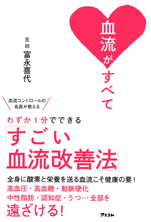 血流がすべて　血流コントロールの名医が教える わずか１分でできる「すごい血流改善法」