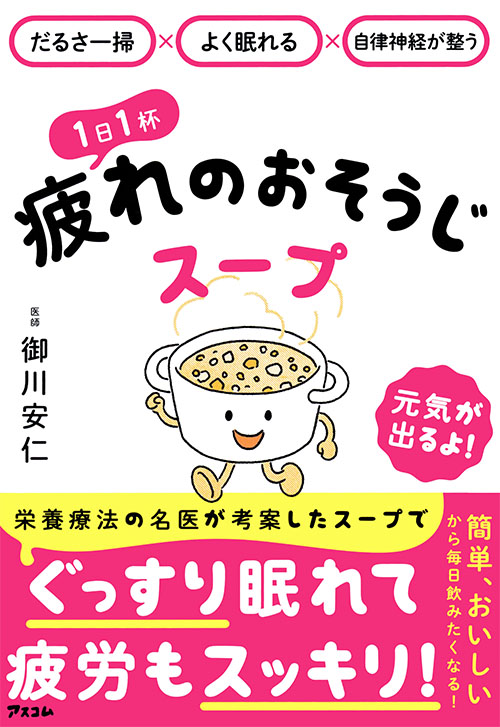 だるさ一掃×よく眠れる×自律神経が整う  １日１杯疲れのおそうじスープ