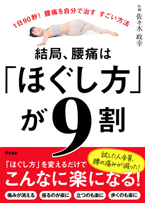 結局、腰痛は「ほぐし方」が9割