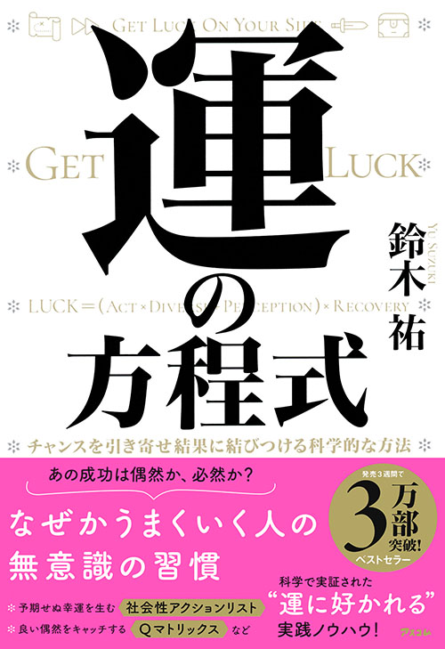 運の方程式　チャンスを引き寄せ結果に結びつける科学的な方法