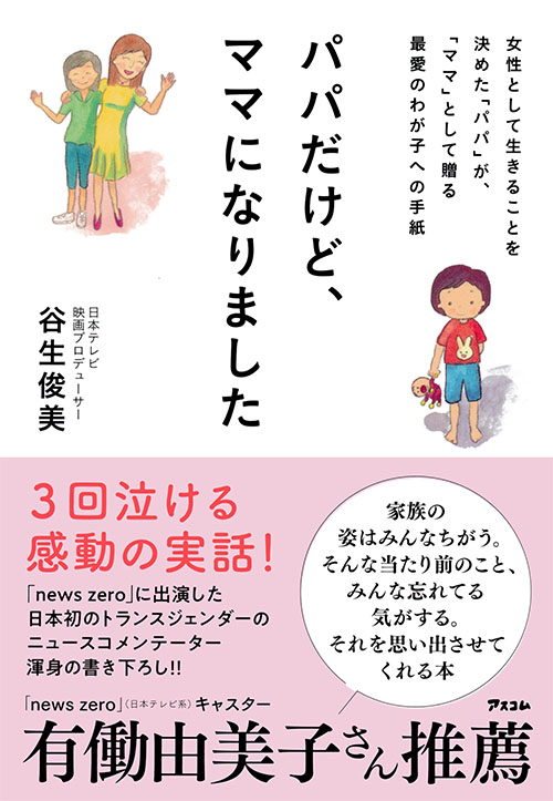 パパだけど、ママになりました　女性として生きることを決めた「パパ」が、「ママ」として贈る最愛のわが子への手紙 