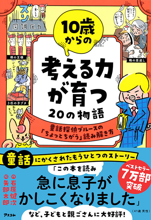 10歳からの 考える力が育つ20の物語　童話探偵ブルースの「ちょっとちがう」読み解き方