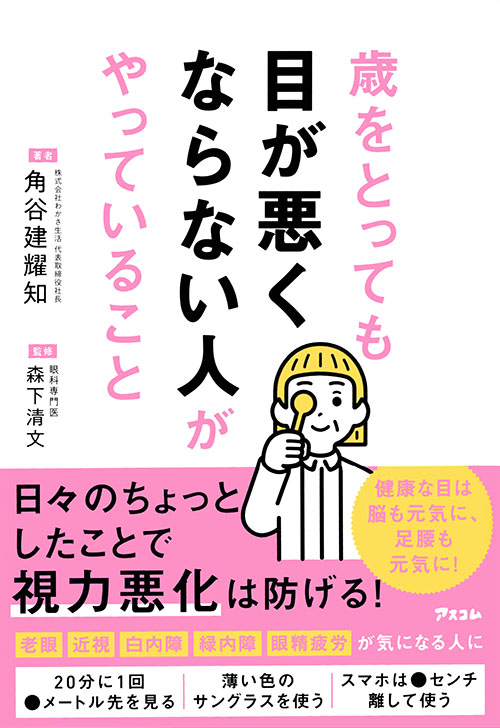 歳をとっても目が悪くならない人がやっていること