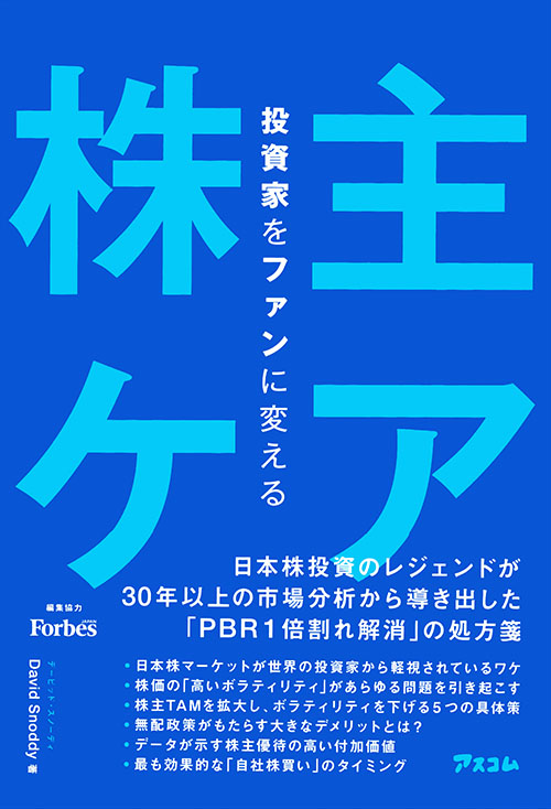 投資家をファンに変える「株主ケア」