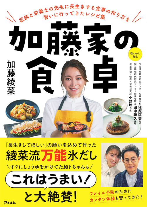 加藤家の食卓  医師と栄養士の先生に長生きする食事の作り方を習いに行ってきたレシピ集