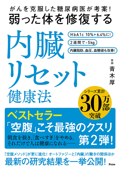 がんを克服した糖尿病医が考案！　弱った体を修復する内臓リセット健康法